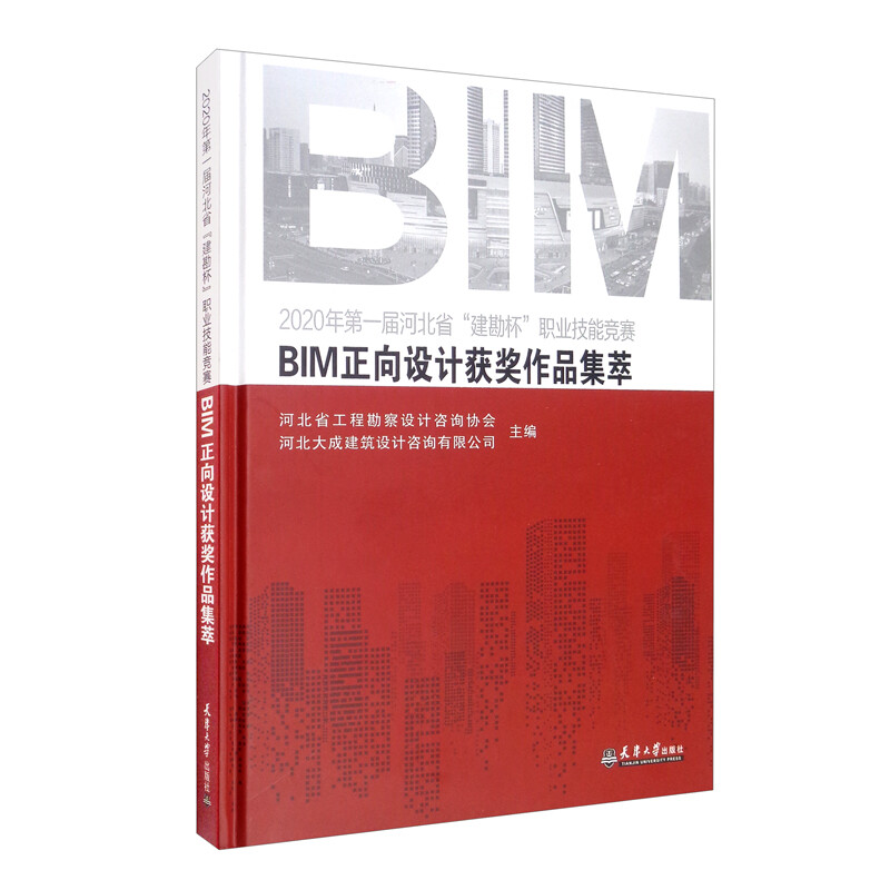 2020年第一届河北省“建勘杯”职业技能竞赛BIM正向设计获奖作品集萃