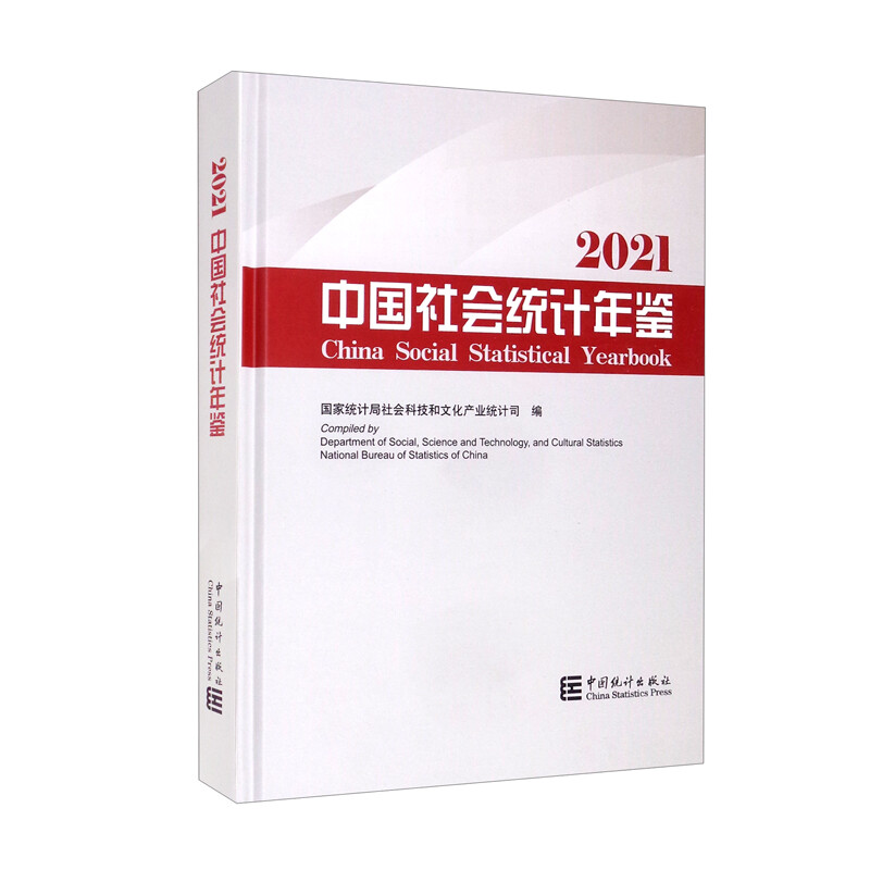 中国社会统计年鉴-2021(含光盘)