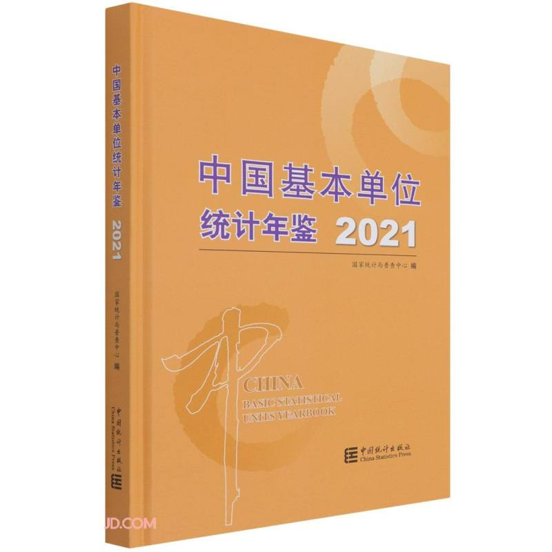 中国基本单位统计年鉴-2021(含光盘)