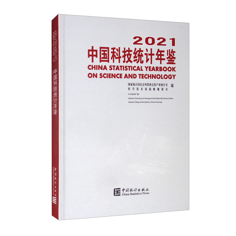 中国科技统计年鉴-2021(含光盘)