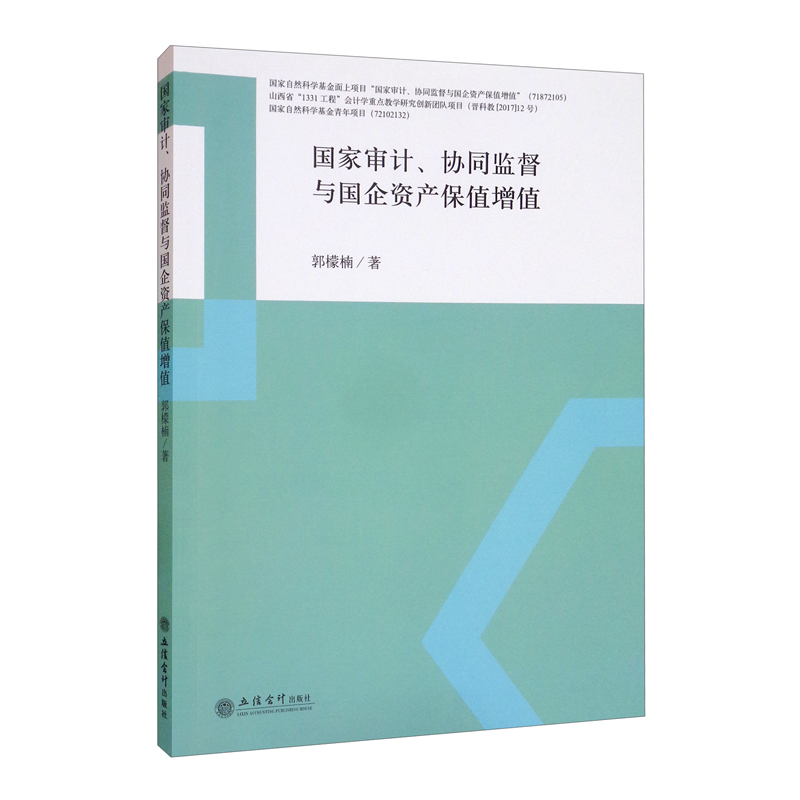 (专著)国家审计 、协同监督与国企资产保值增值