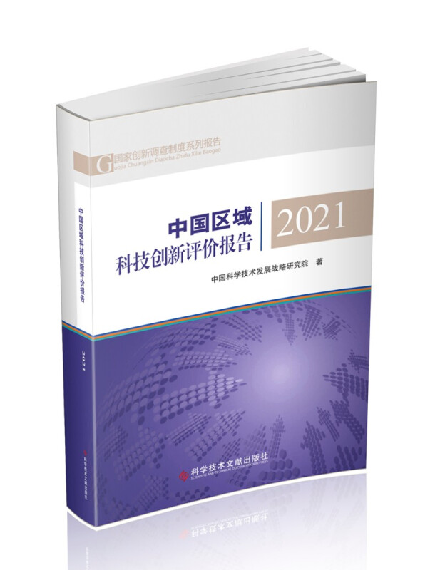 中国区域科技创新评价报告.2021