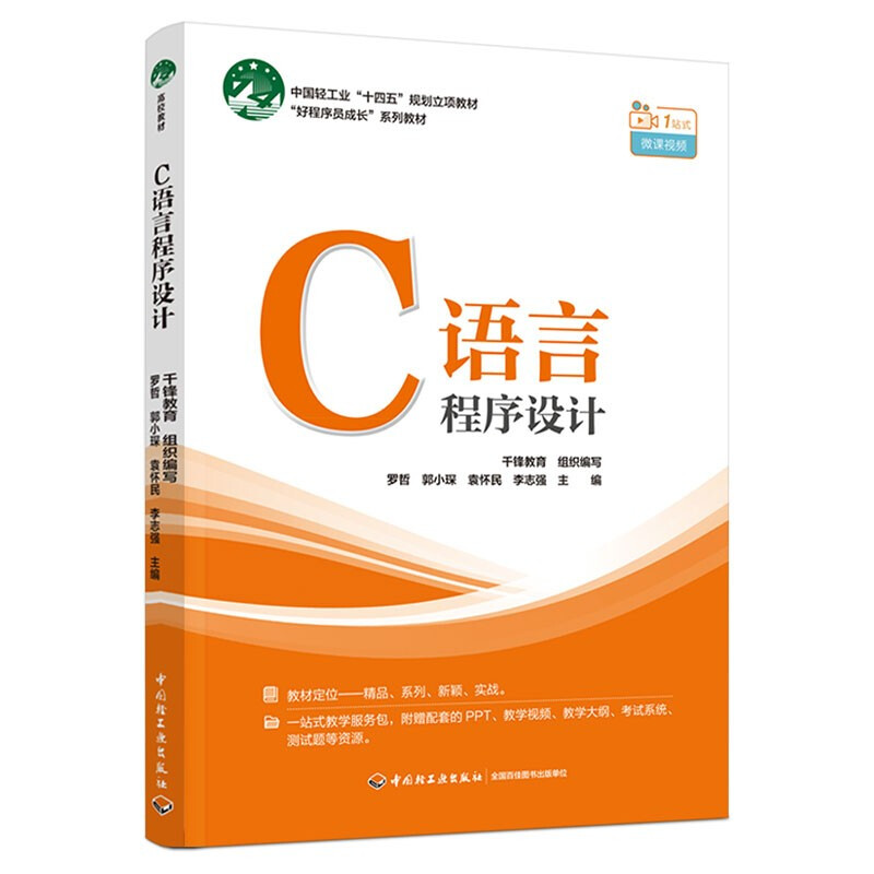 C语言程序设计(中国轻工业“十四五”规划立项教材)