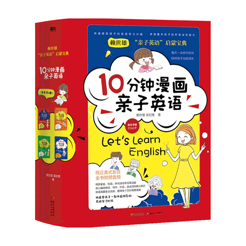 10分钟漫画亲子英语3-12岁(全4册)