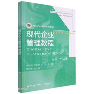 現代企業管理教程