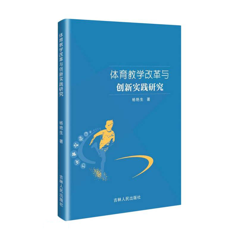 体育教学改革与创新实践研究