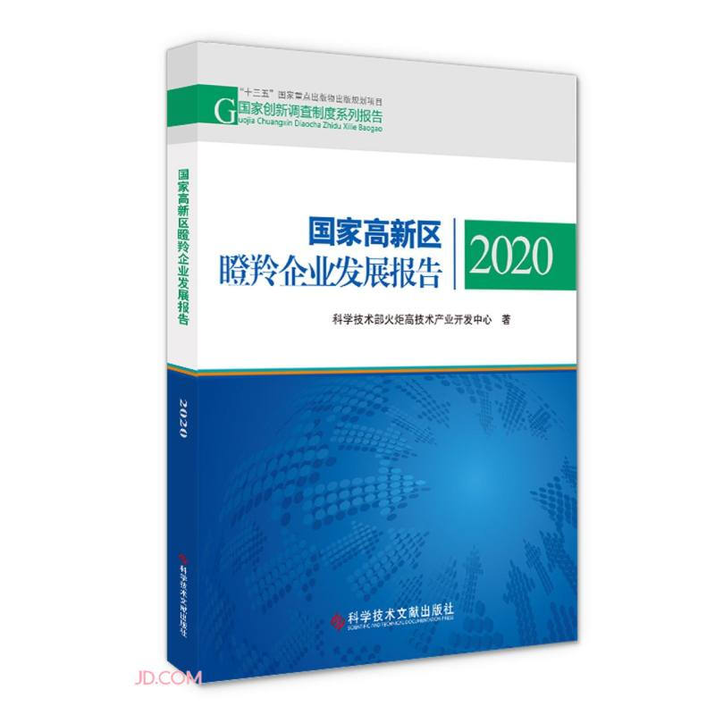 国家高新区瞪羚企业发展报告2020