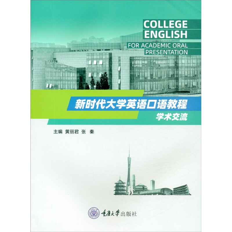 新时代大学英语口语教程——学术交流