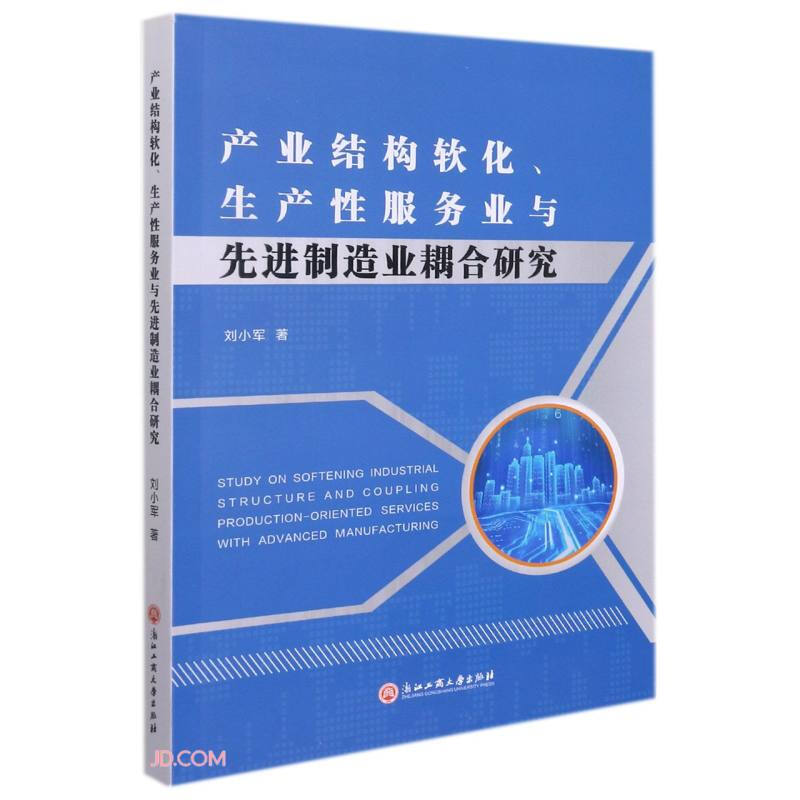 产业结构软化、生产性服务业与先进制造业耦合研究