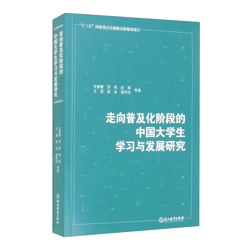 走向普及化阶段的中国大学生学习与发展研究