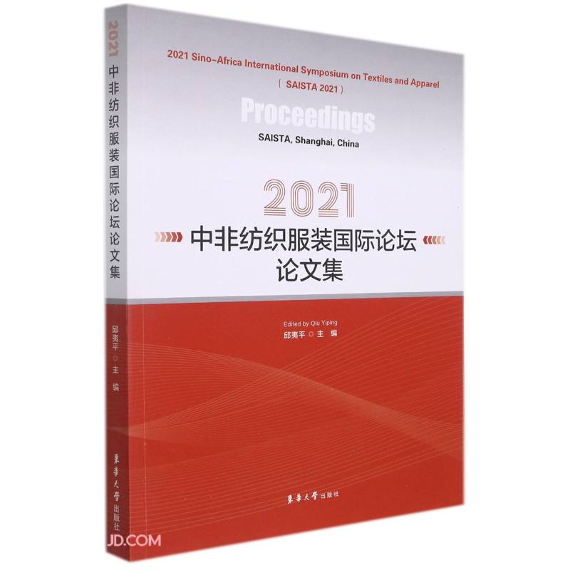 中非纺织服装国际论坛论文集