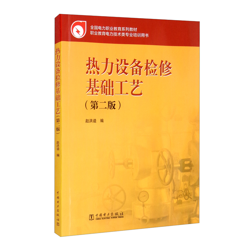 全国电力职业教育规划教材 热力设备检修基础工艺(第二版)