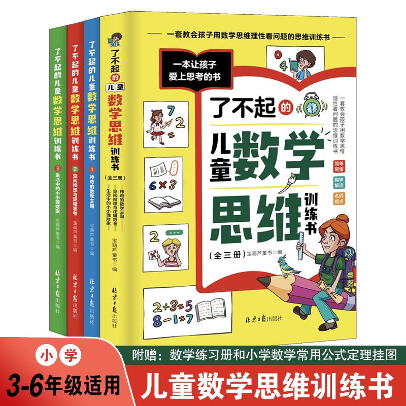 了不起的儿童数学思维训练书 全三册