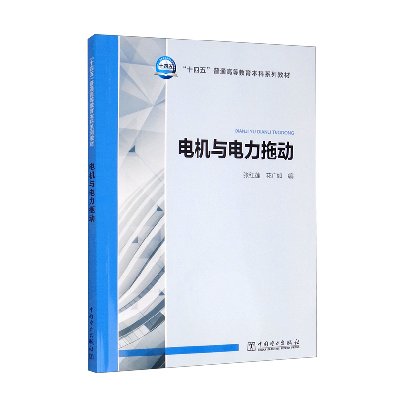 “十四五”普通高等教育本科系列教材 电机与电力拖动