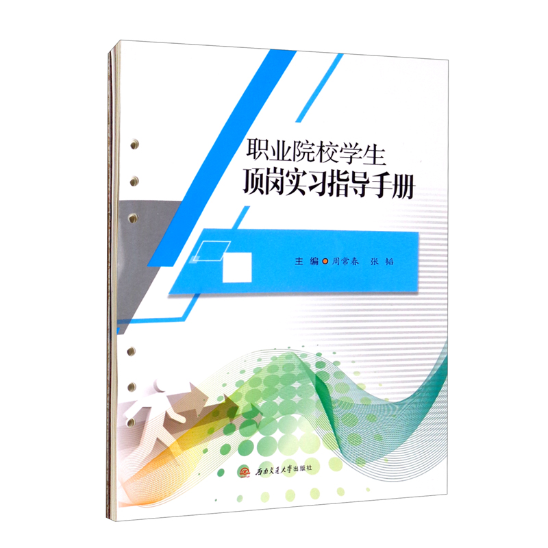 职业院校学生顶岗实习指导手册