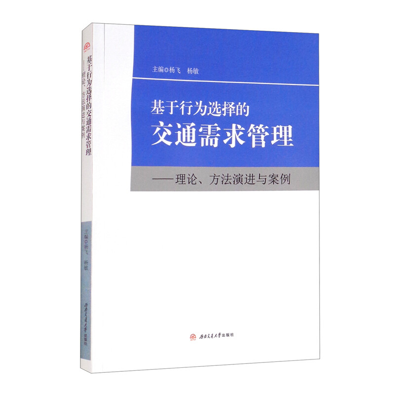 基于行为选择的交通需求管理——理论、方法演进与案例