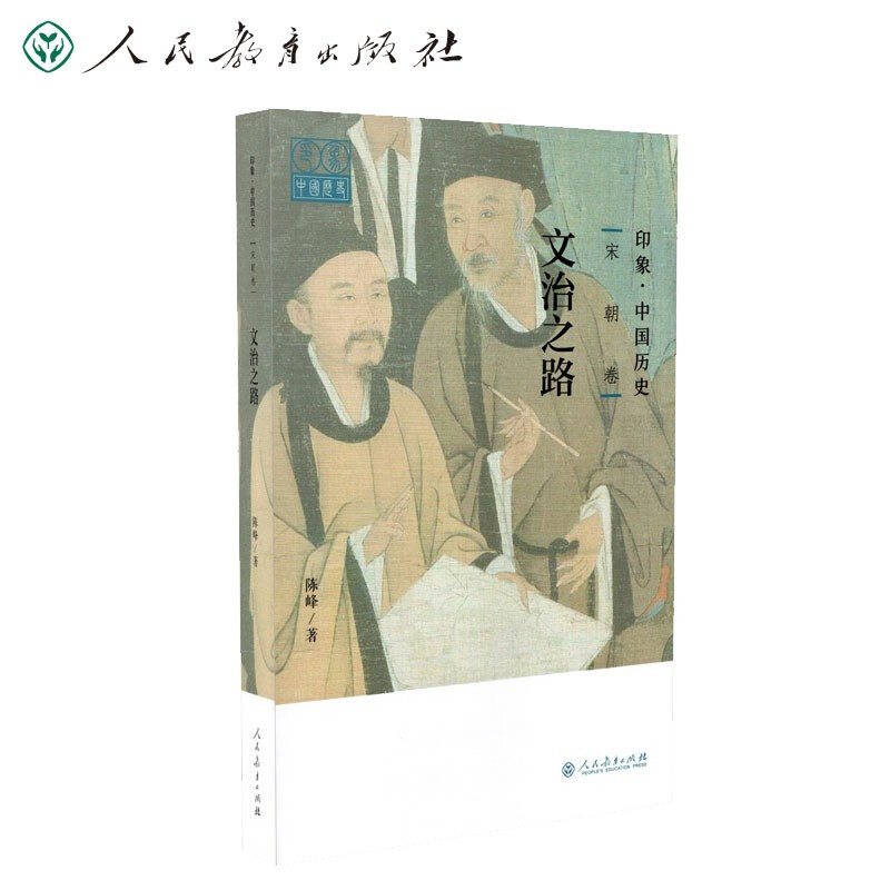 印象·中国历史:宋朝卷文治之路
