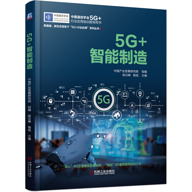 5G+智能制造