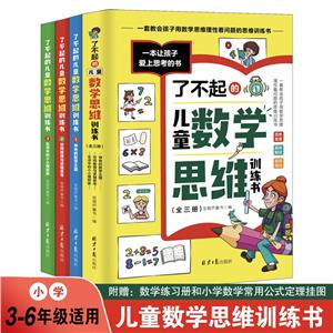 了不起的兒童數學思維訓練書 全三冊