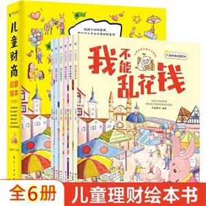 兒童財商啟蒙繪本 全6冊