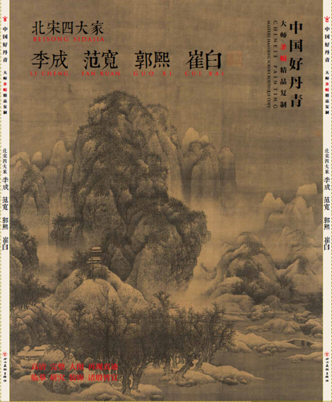 中国好丹青大师条幅精品复制:北宋四大家