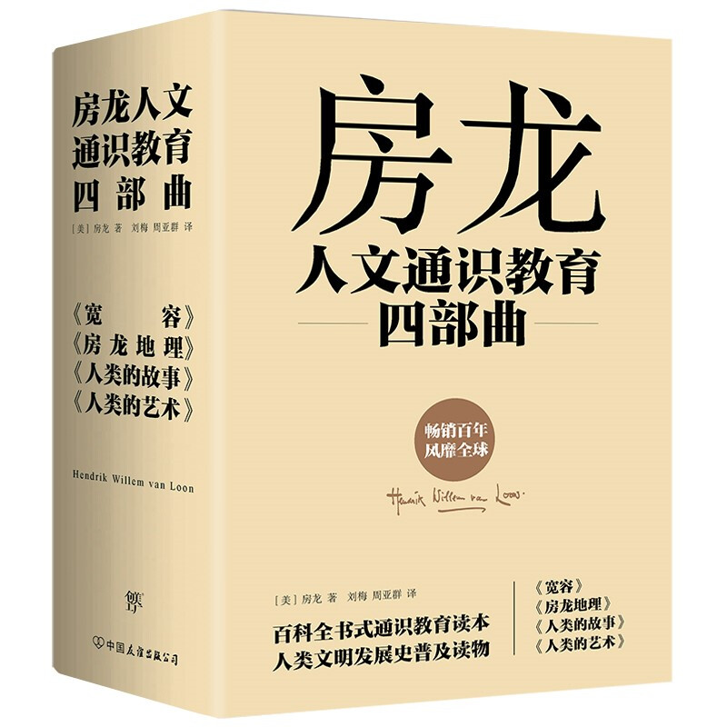 房龙人文通识教育四部曲:宽容+房龙地理+人类的故事+人类的艺术(全4册)