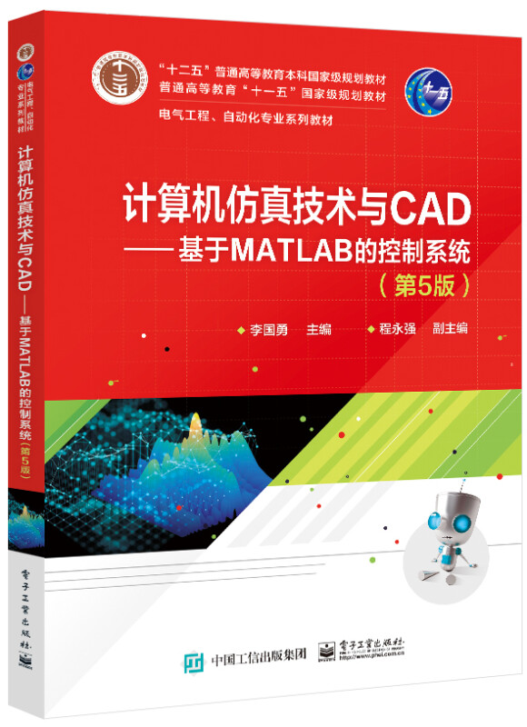 计算机仿真技术与CAD—基于MATLAB的控制系统