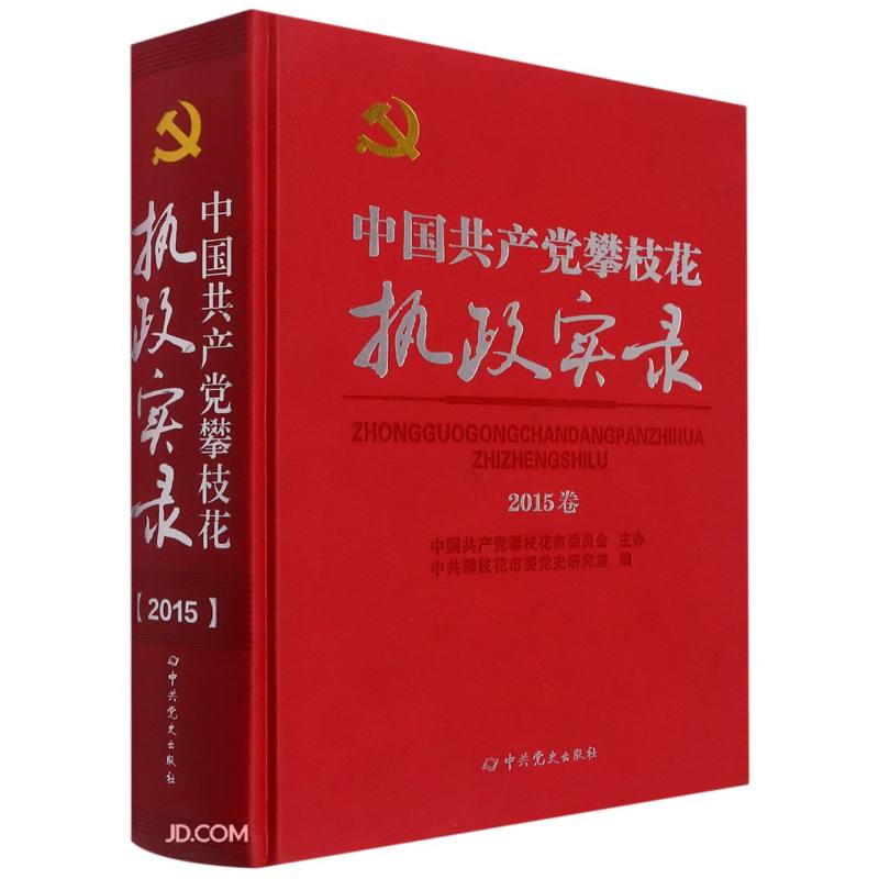 中国共产党攀枝花执政实录(2015)