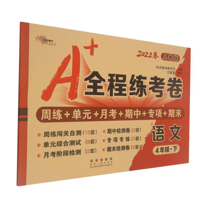 A+全程练考卷 语文 4年级·下 人教版 2022