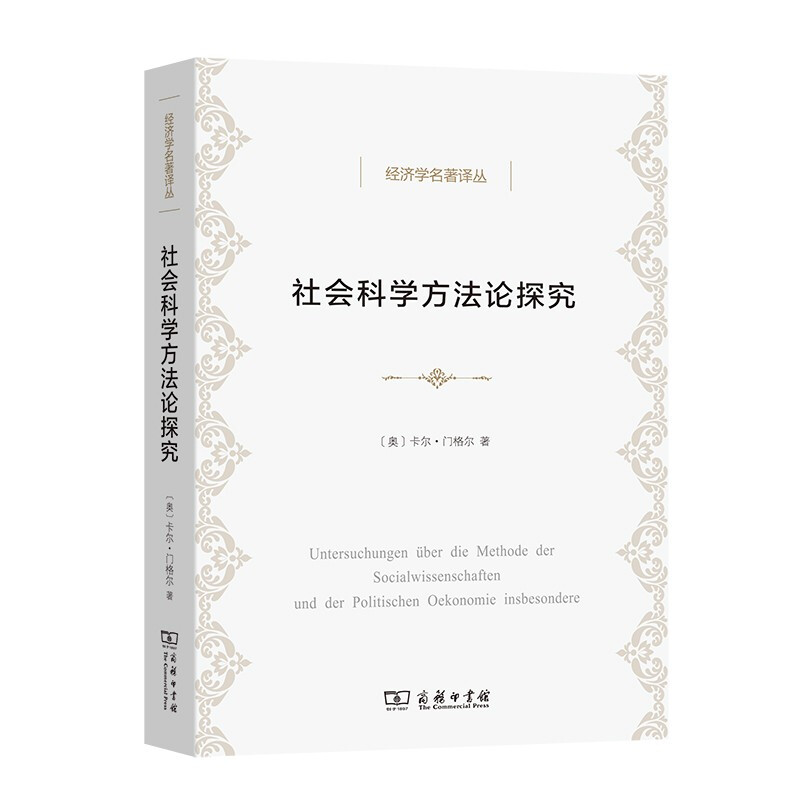 社会科学方法论探究