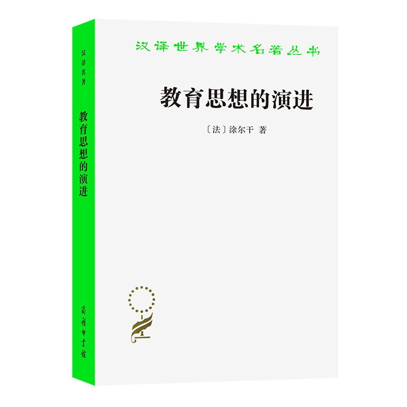 教育思想的演进:法国中等教育的形成与发展讲稿