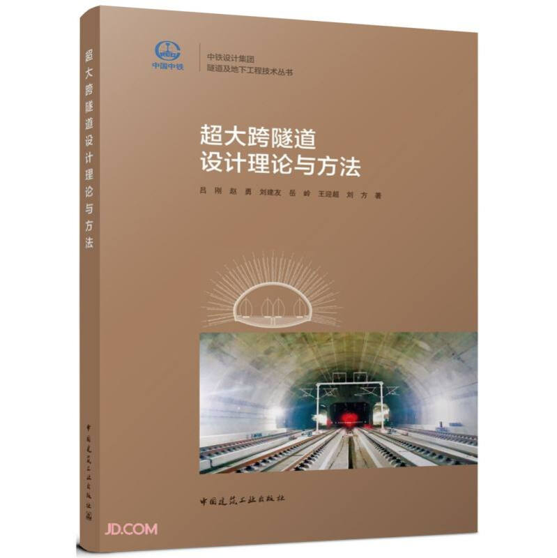 超大跨隧道设计理论与方法/中铁设计集团隧道及地下工程技术丛书