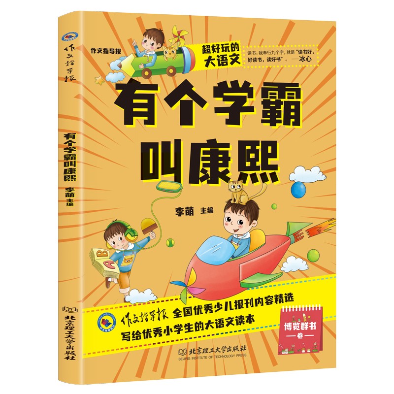 超好玩的大语文·有个学霸叫康熙 小学生三四五六年级课外读物儿童文学9-12岁 语文知识大全