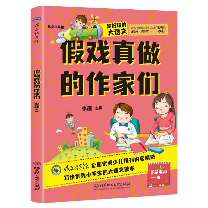 超好玩的大语文·假戏真做的作家们 小学生三四五六年级课外读物儿童文学9-12岁 语文知识大全