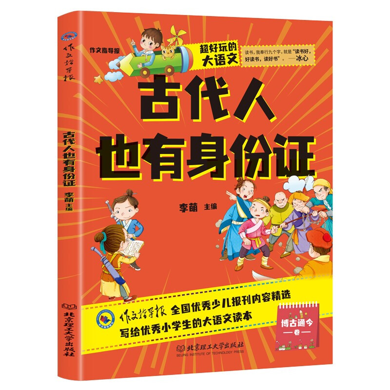 超好玩的大语文·古代人也有身份证 小学生三四五六年级课外读物儿童文学9-12岁 语文知识大全