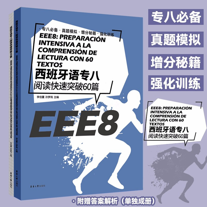 西班牙语专八阅读快速突破60篇(全2册)