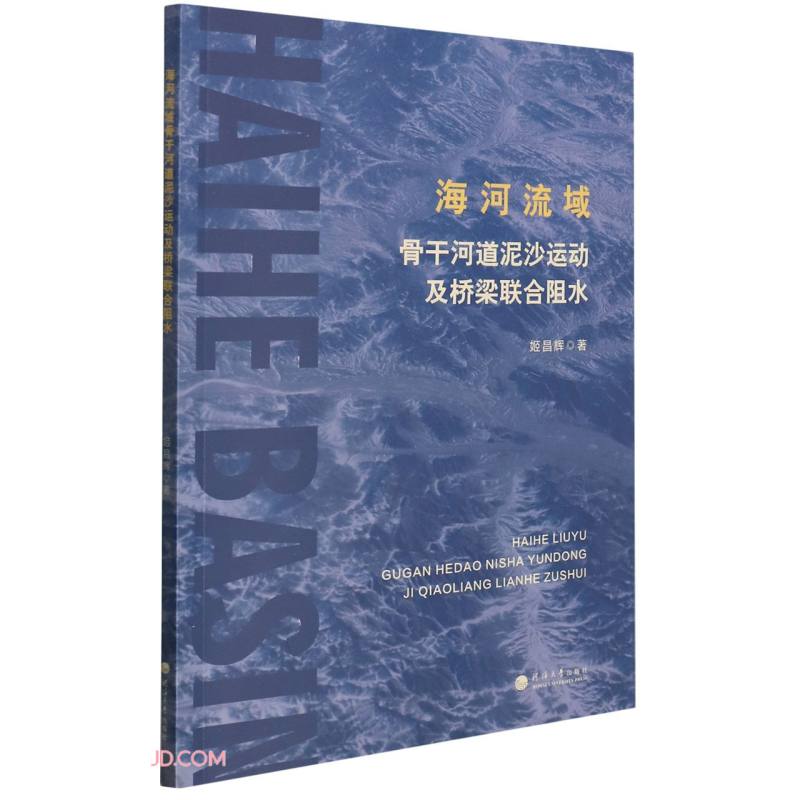 海河流域骨干河道泥沙运动及桥梁联合阻水