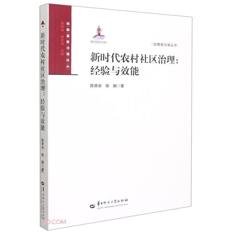 新时代农村社区治理:经验与效能