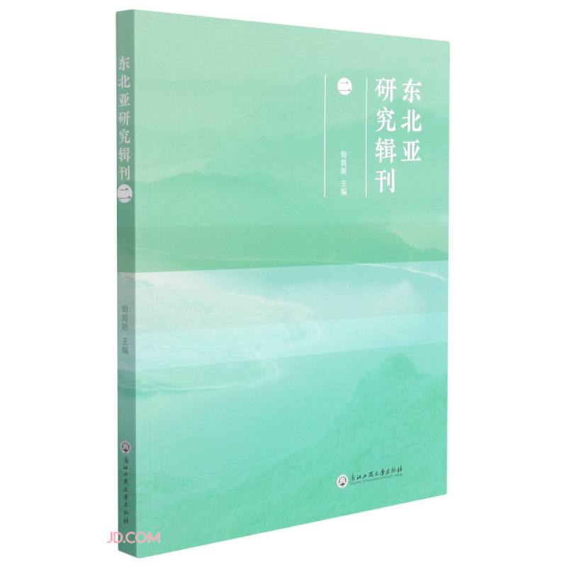 东北亚研究辑刊(二)