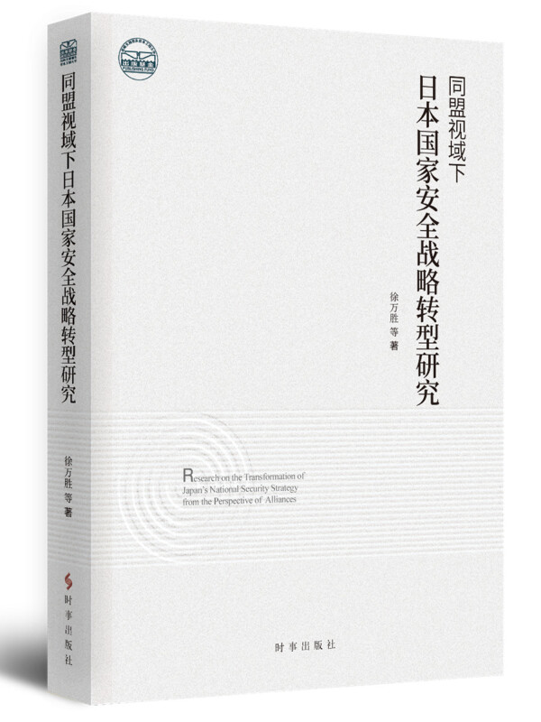 同盟视域下日本国家安全战略转型研究