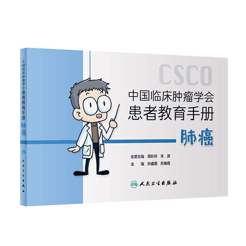 中国临床肿瘤学会患者教育手册:肺癌