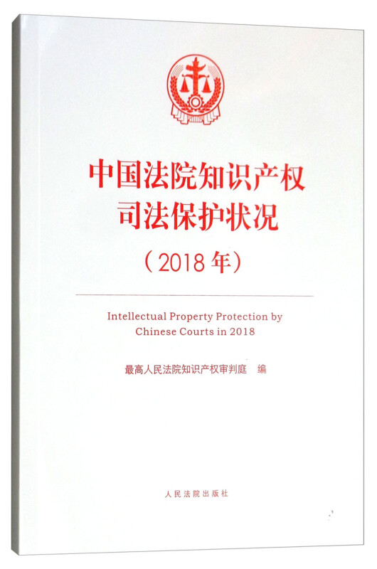 中国法院知识产权司法保护状况．2018年