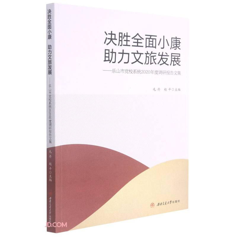 决胜全面小康　助力文旅发展——乐山市党校系统2020年度调研报告文集