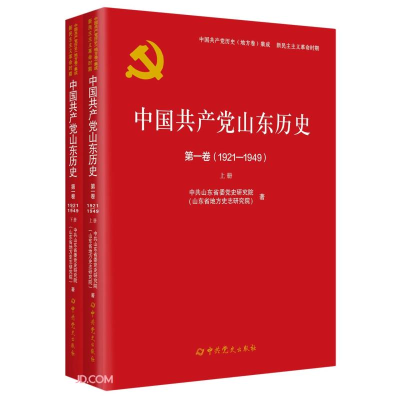 中国共产党山东历史:1921-1949:第一卷