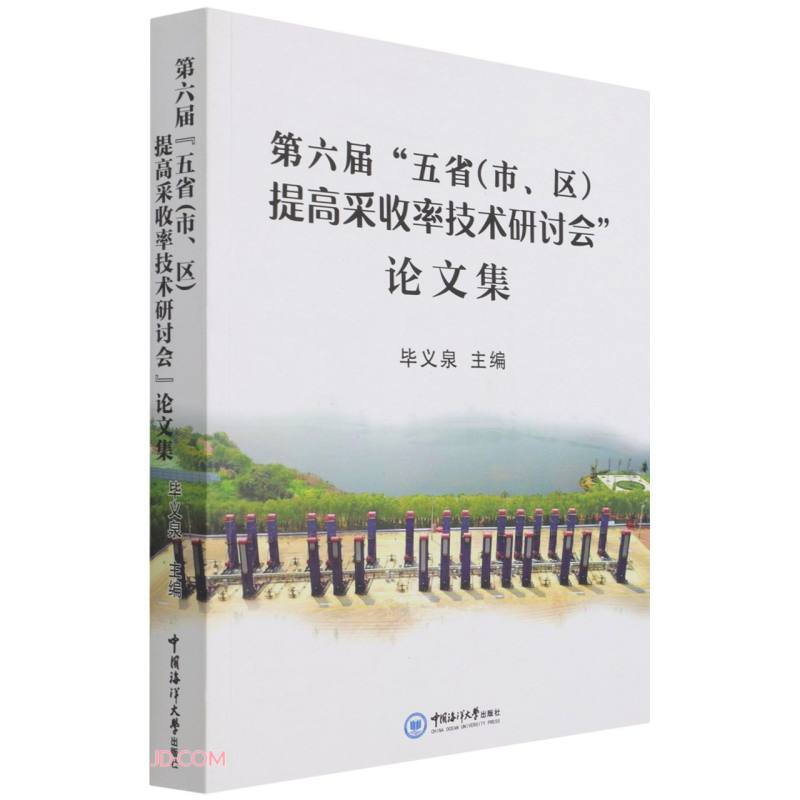 第六届“五省(市、区)提高采收率技术研讨会”论文集