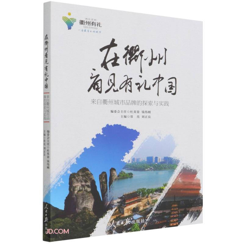 在衢州看见有礼中国:来自衢州城市品牌的探索与实践