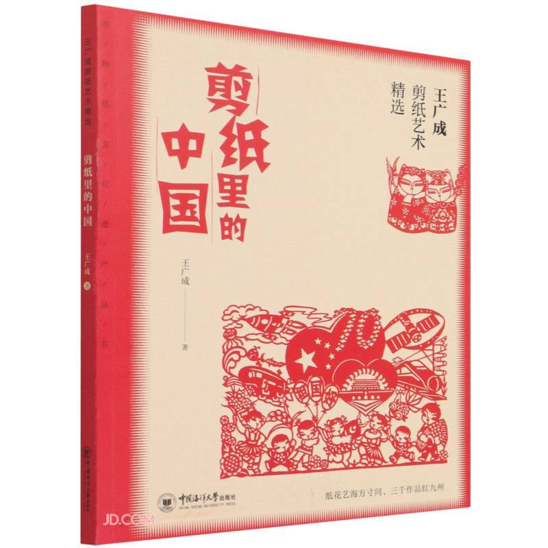 王广成剪纸艺术精选:剪纸里的中国