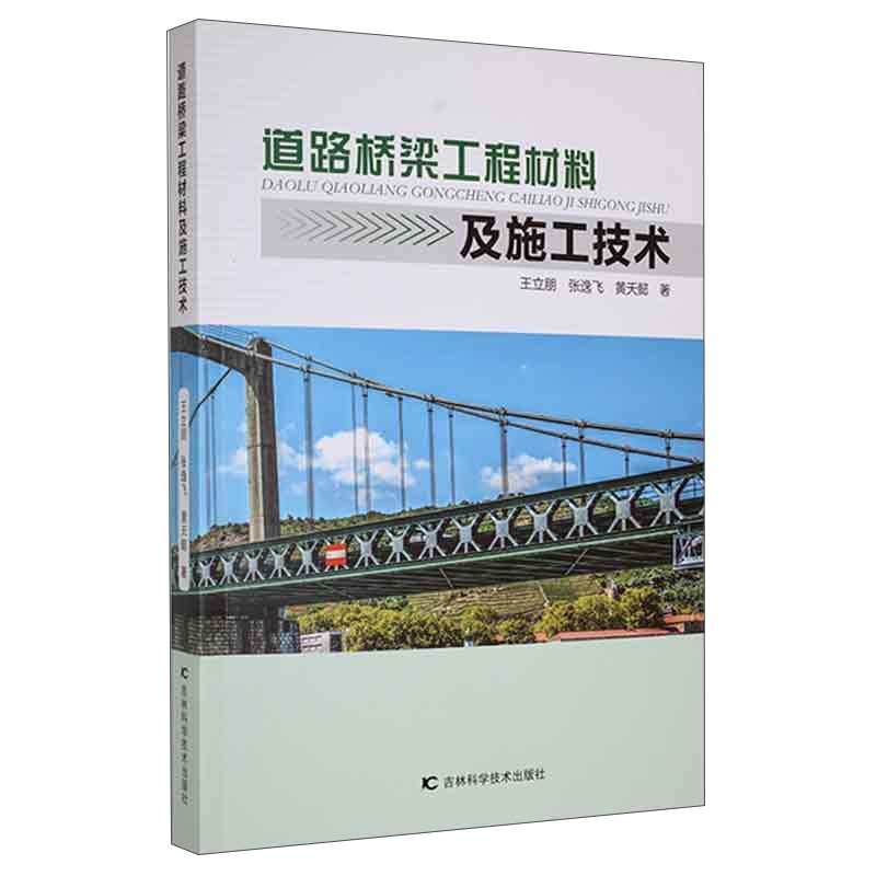 道路桥梁工程材料及施工技术