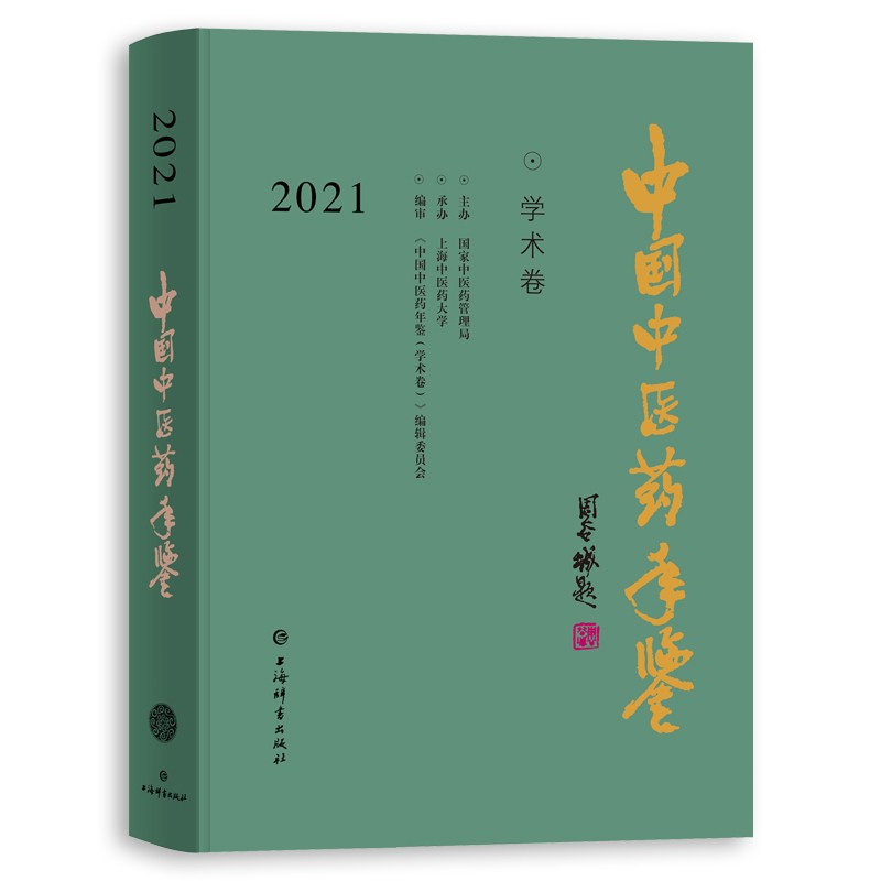 中国中医药年鉴:2021:学术卷