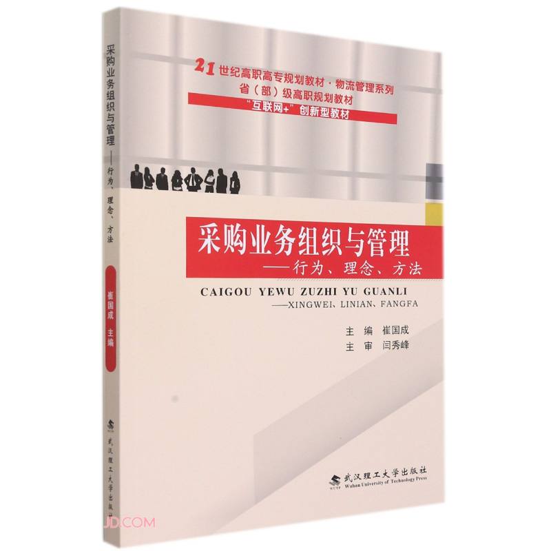 采购业务组织与管理:行为、理念、方法